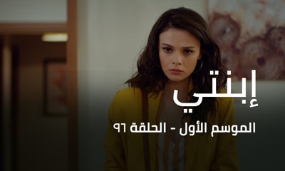 الحلقة 96