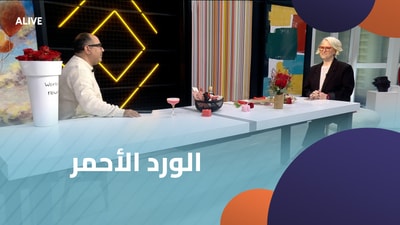 الورد الأحمر