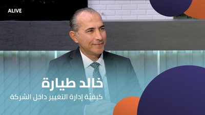 خالد طيارة - كيفيّة إدارة التغيير داخل الشركة
