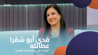 فدى أبو شقرا عطالله - "نساء في منتصف العمر"