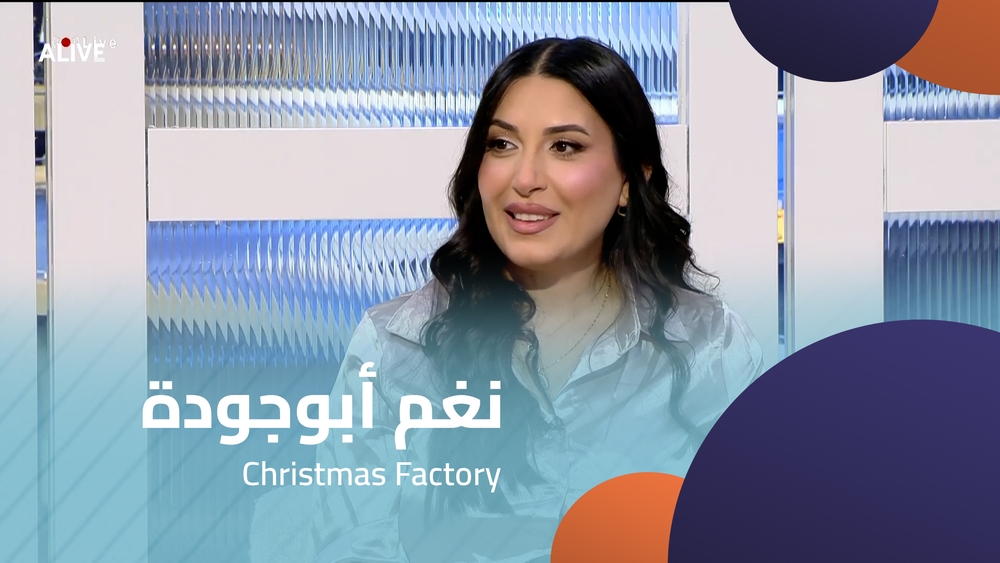 نغم أبوجودة - Christmas Factory