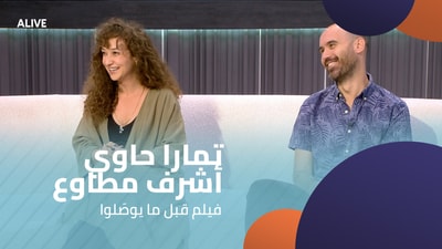 تمارا حاوي - أشرف مطاوع - فيلم قبل ما يوصَلوا