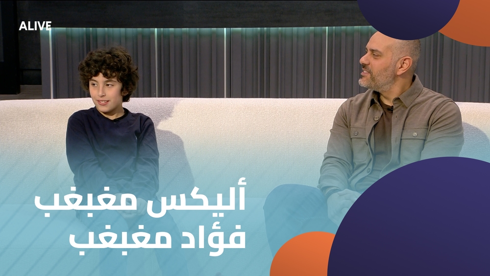 أليكس مغبغب - فؤاد مغبغب
