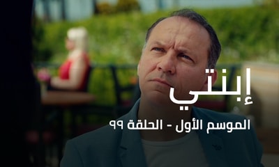 الحلقة 99