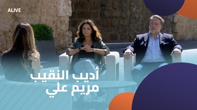 أديب النقيب - مريم علي