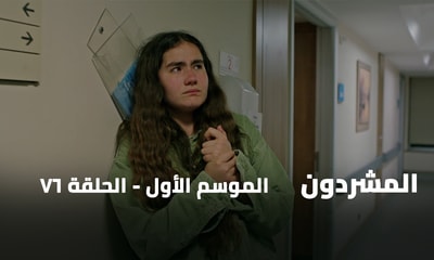 الحلقة 76