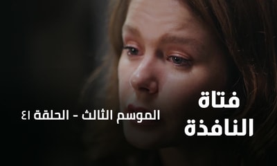 الحلقة 41