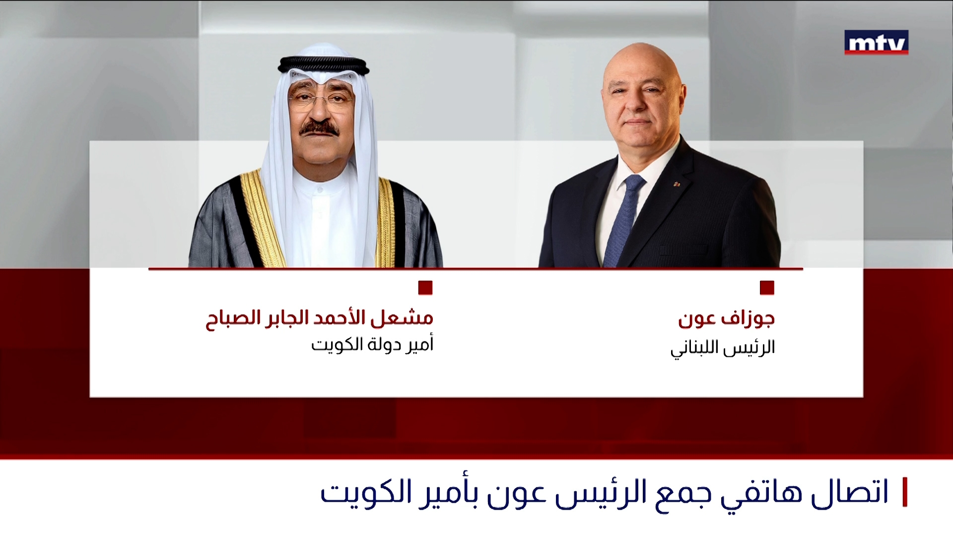 إتصال الهاتفي بين رئيس الجمهورية اللبنانية وأمير دولة الكويت