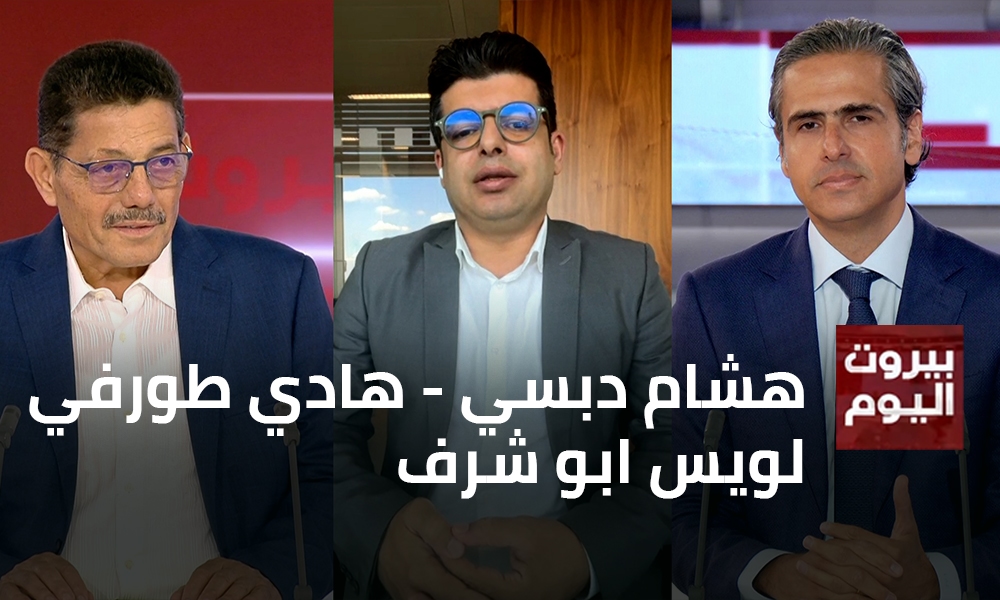 هشام دبسي - هادي طورفي - لويس ابو شرف