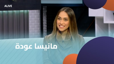 مانيسا عودة