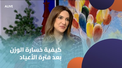 كيفية خسارة الوزن بعد فترة الأعياد