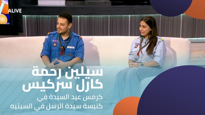 سيلين رحمة - كارل سركيس - كرمس عيد السيدة في كنيسة سيدة الرسل في السبتيه