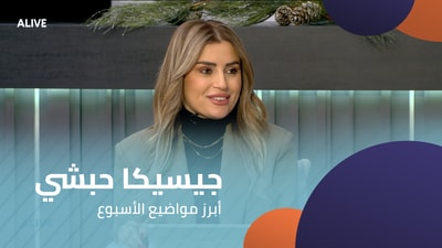 جيسيكا حبشي - أبرز مواضيع الأسبوع