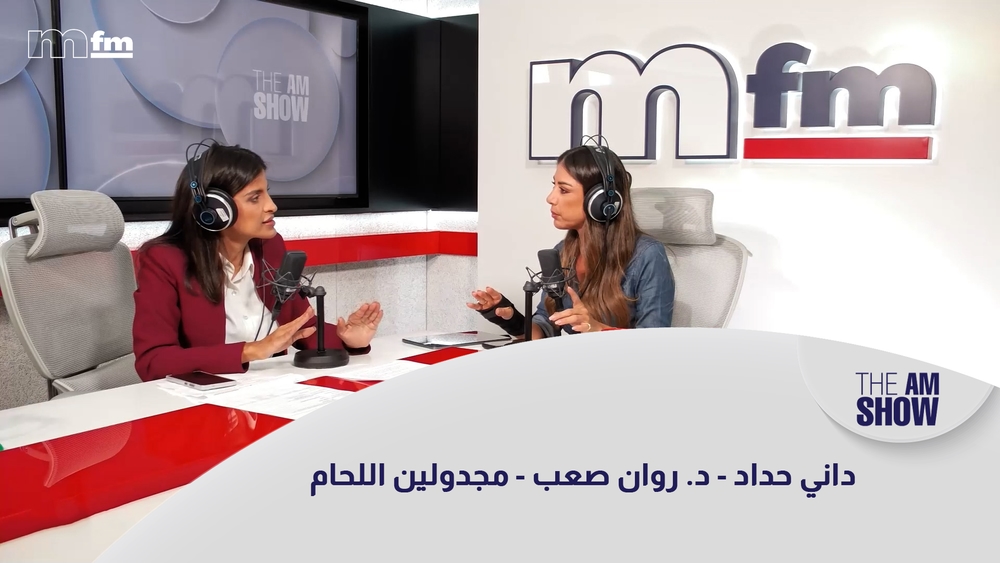 داني حداد - د. روان صعب - مجدولين اللحام