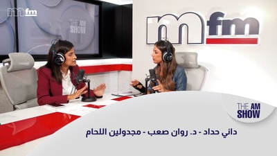 داني حداد - د. روان صعب - مجدولين اللحام