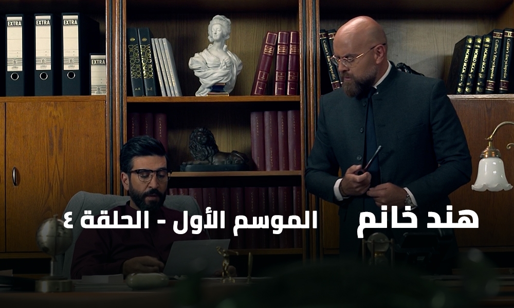 الحلقة 04