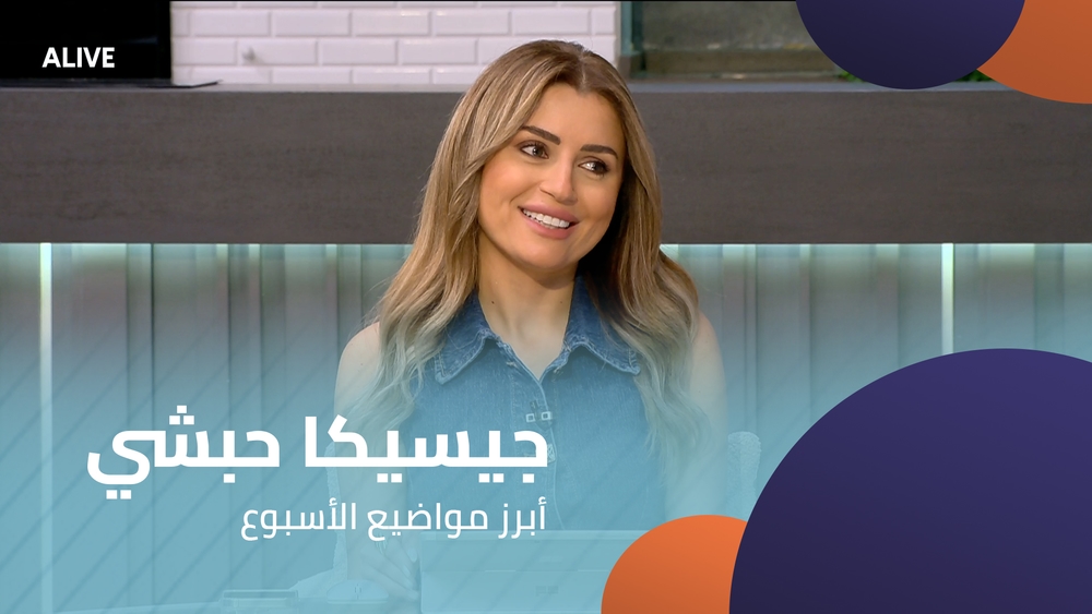 جيسيكا حبشي - أبرز مواضيع الأسبوع