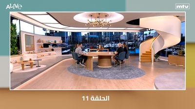 الحلقة 11