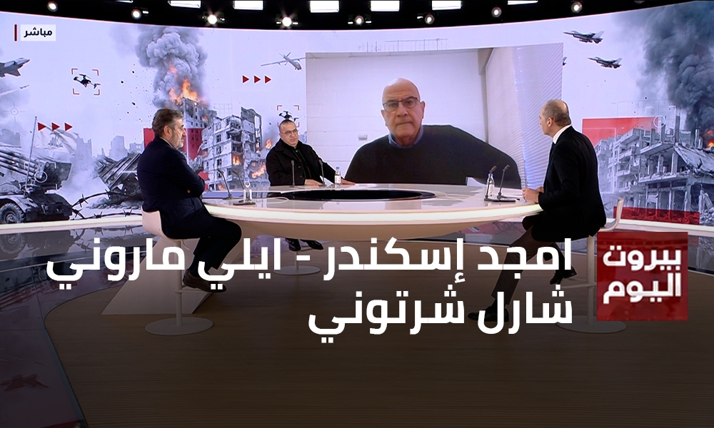 امجد إسكندر - ايلي ماروني - شارل شرتوني