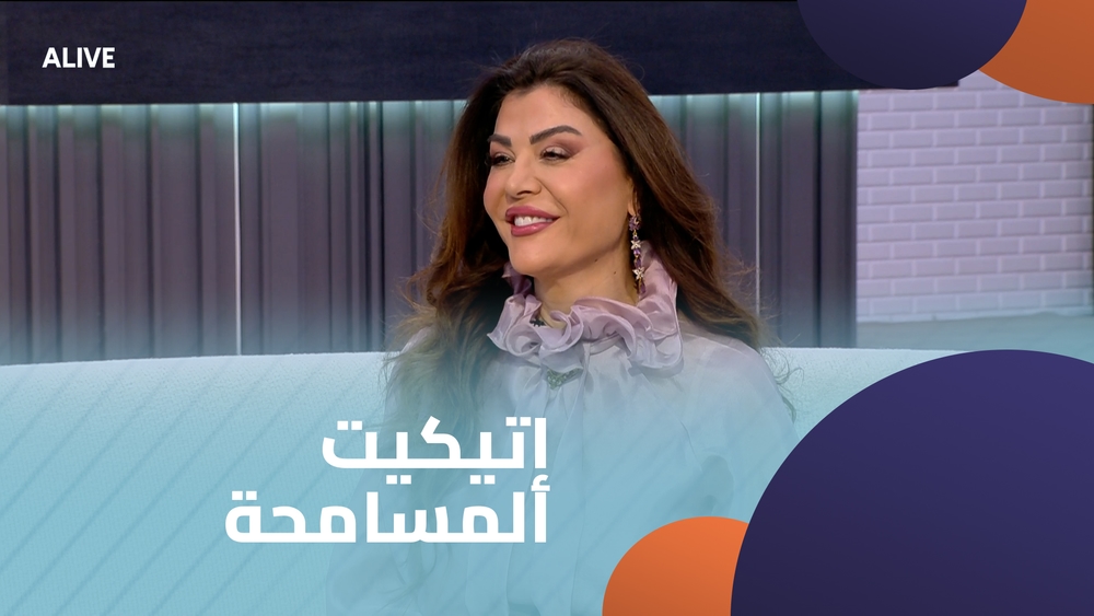 إتيكيت المسامحة