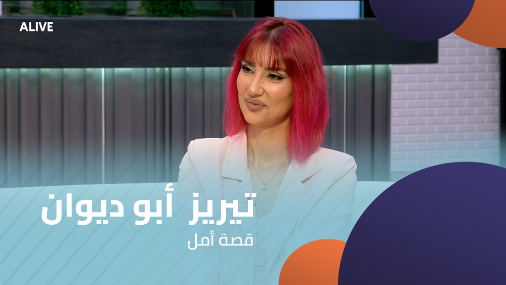 تيريز  أبو ديوان - قصة أمل