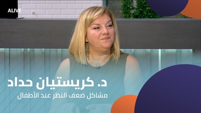 د. كريستيان حداد - مشاكل ضعف النظر عند الأطفال