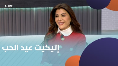 إتيكيت عيد الحب