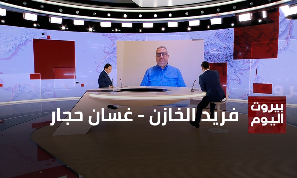 فريد الخازن - غسان حجار