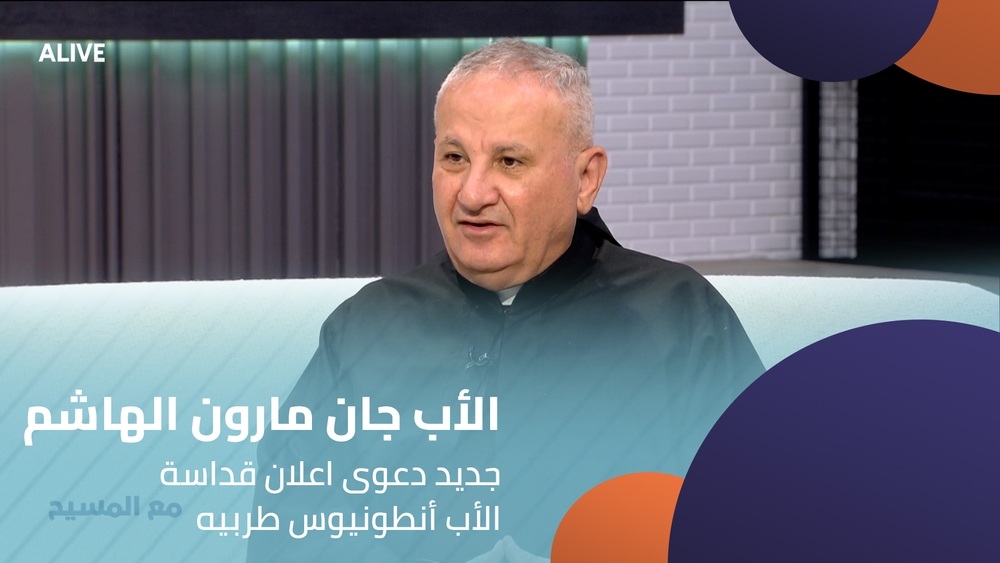 الأب جان مارون الهاشم - جديد دعوى اعلان قداسة الأب أنطونيوس طربيه