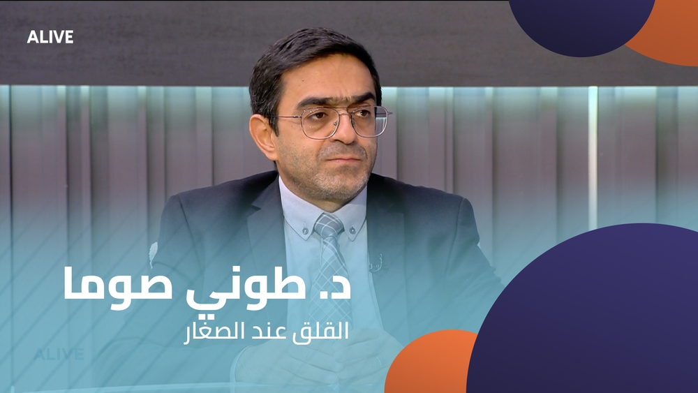 د. طوني صوما - القلق عند الصغار