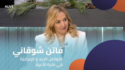 فاتن شوفاني - التواصل الجيد و الإيجابيّة في فترة الأعياد