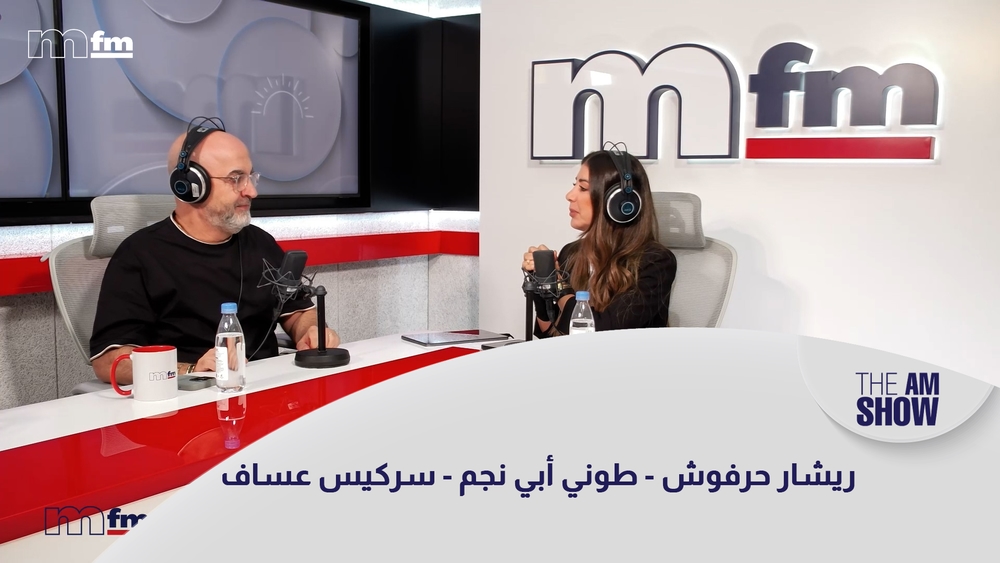 ريشار حرفوش - طوني أبي نجم - سركيس عساف