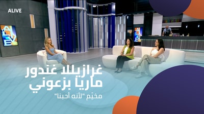 " غرازيللا غندور - ماريا بزعوني - مخيّم "لأنه أحبنا