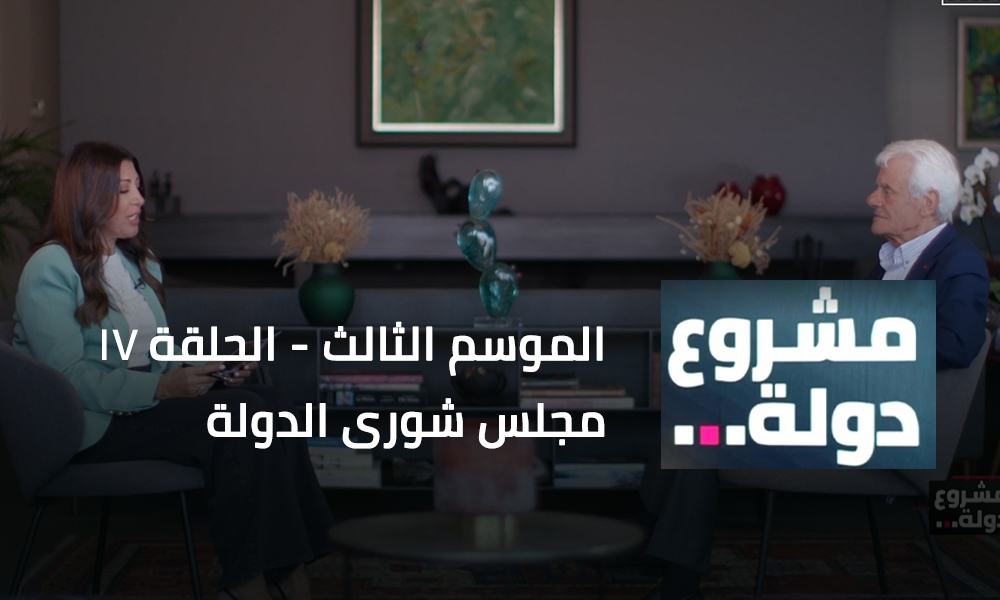 مجلس شورى الدولة