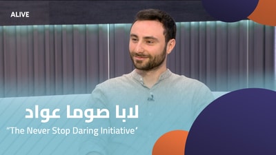"لابا صوما عواد - مبادرة "لا تتوقف عن الجرأة