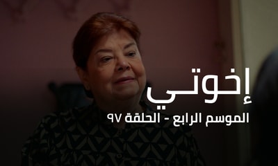 الحلقة 97