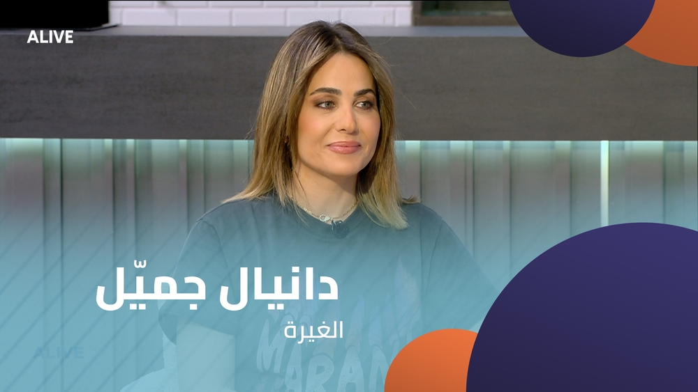 دانيال جميّل -  الغيرة
