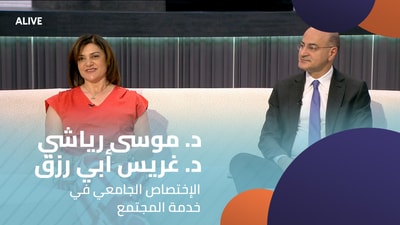 د. موسى رياشي - د. غريس أبي رزق - الإختصاص الجامعي في خدمة المجتمع