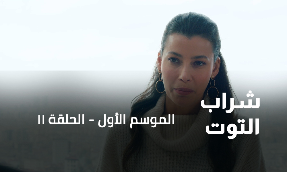 الحلقة 11
