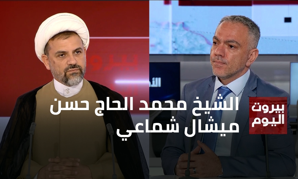 الشيخ محمد الحاج حسن - ميشال شماعي