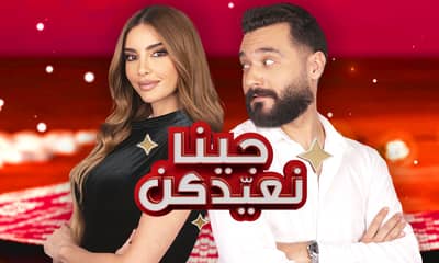Jina N3ayyedkoun