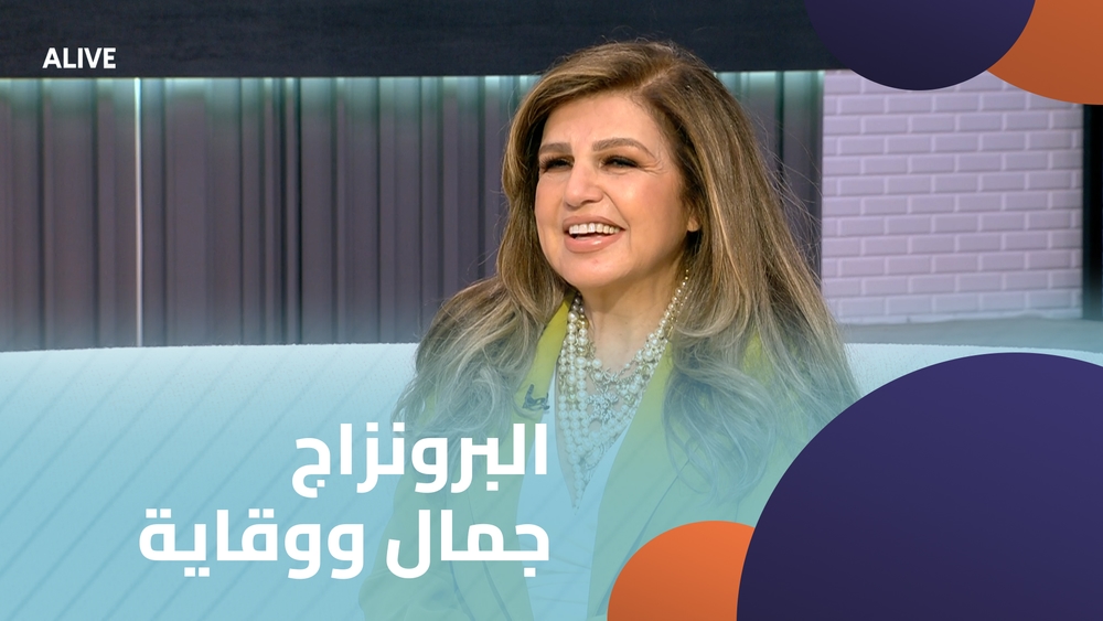 البرونزاج جمال ووقاية
