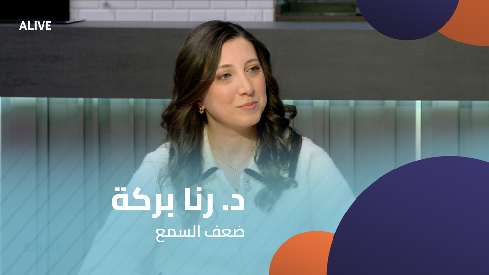 د. رنا بركة  - ضعف السمع