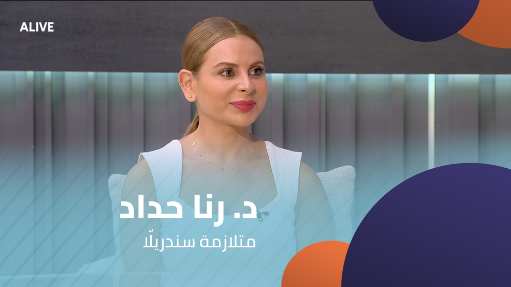 د. رنا حداد - متلازمة سندريلّا