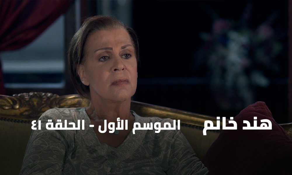 الحلقة 41