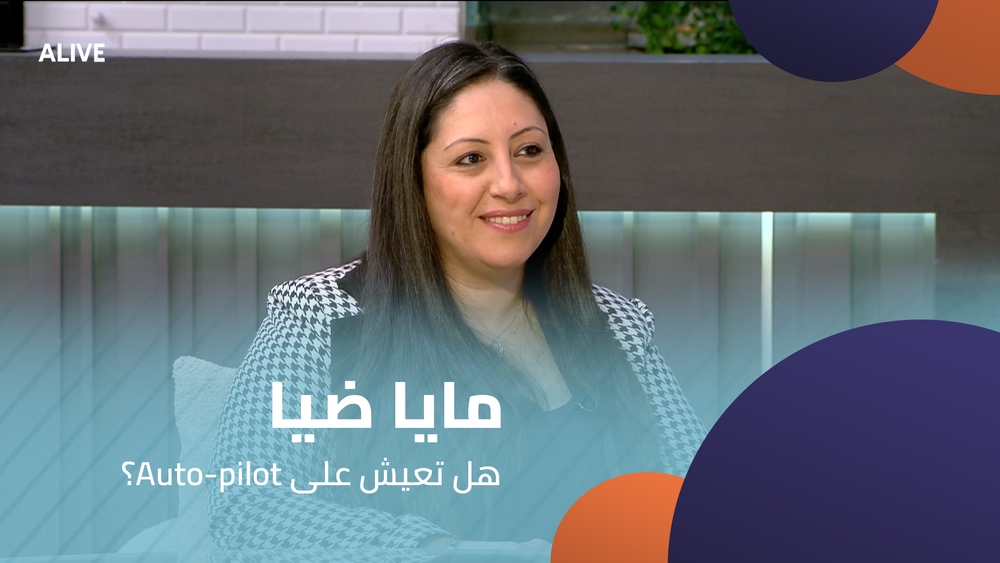 مايا ضيا - هل تعيش على Auto-pilot؟