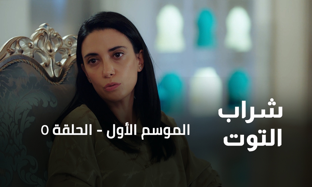 الحلقة 05