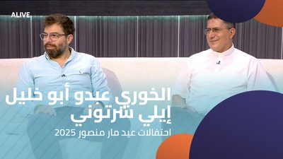 الخوري عبدو أبو خليل - إيلي شرتوني - احتفالات عيد مار منصور 2025