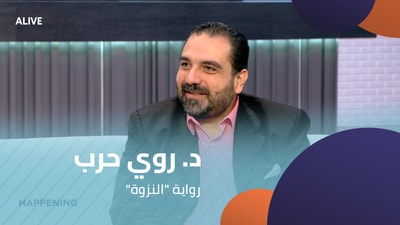 "د. روي حرب -  رواية "النزوة