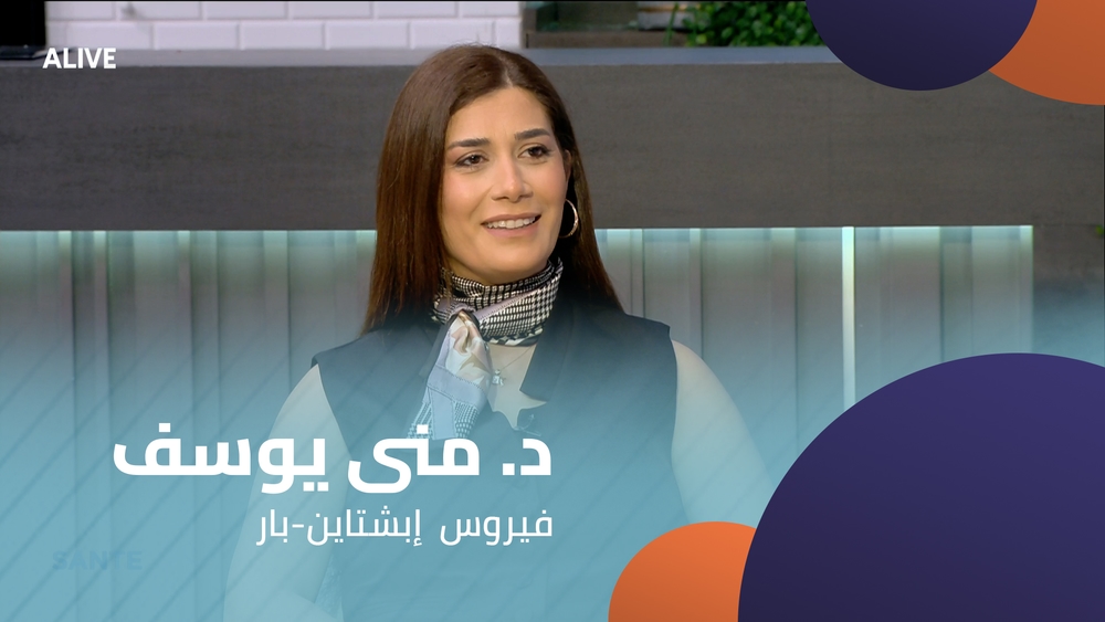 د. منى يوسف - فيروس  إبشتاين-بار